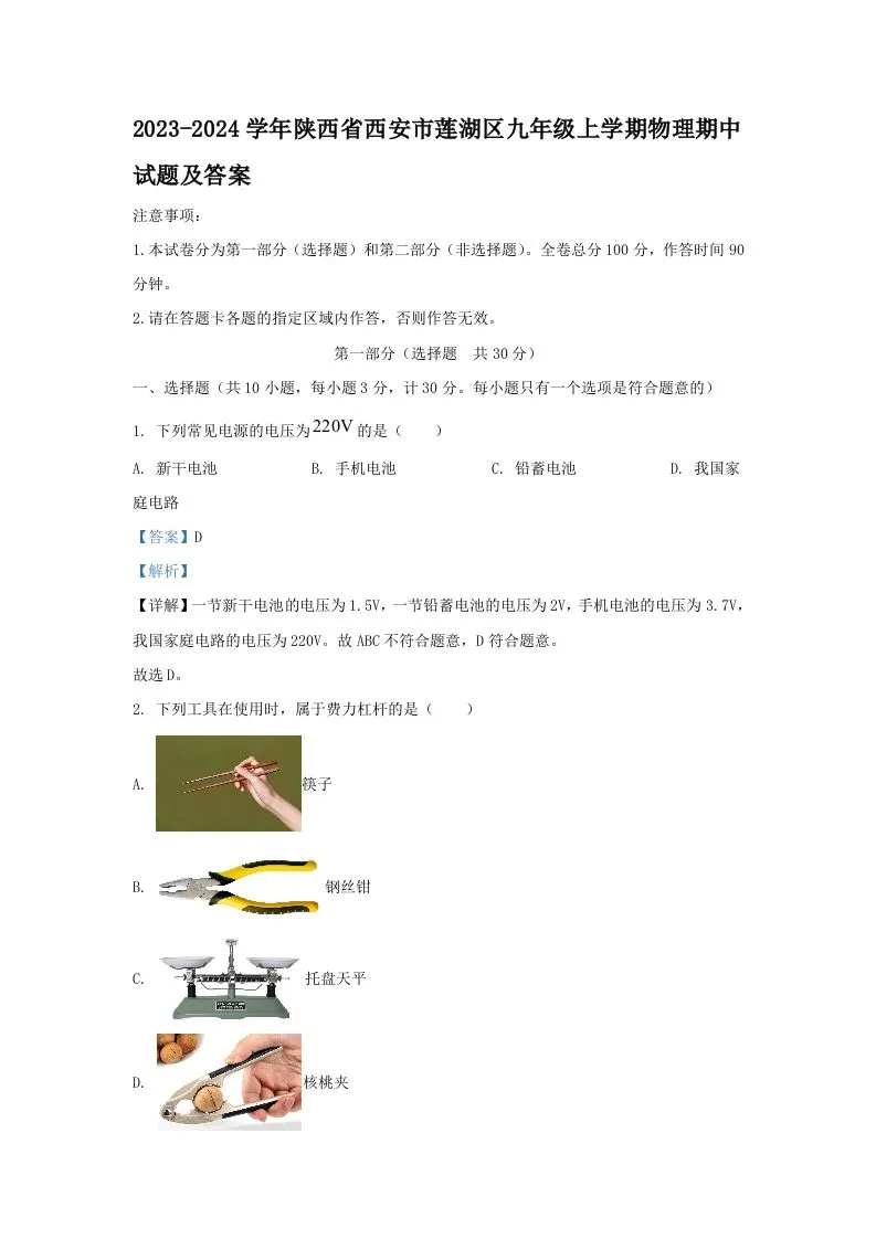 2023-2024学年陕西省西安市莲湖区九年级上学期物理期中试题及答案(Word版)-学海库