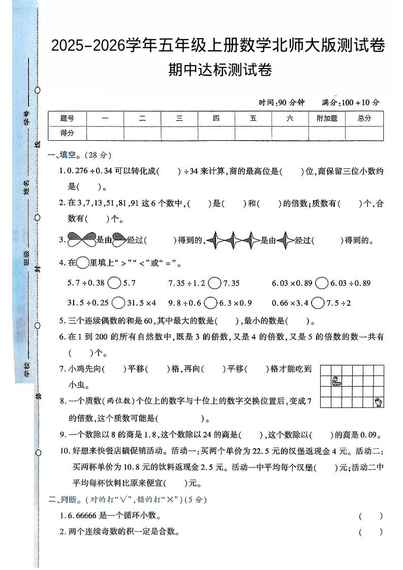 2025-2026学年五年级上册数学北师大版-期中试卷2.pdf