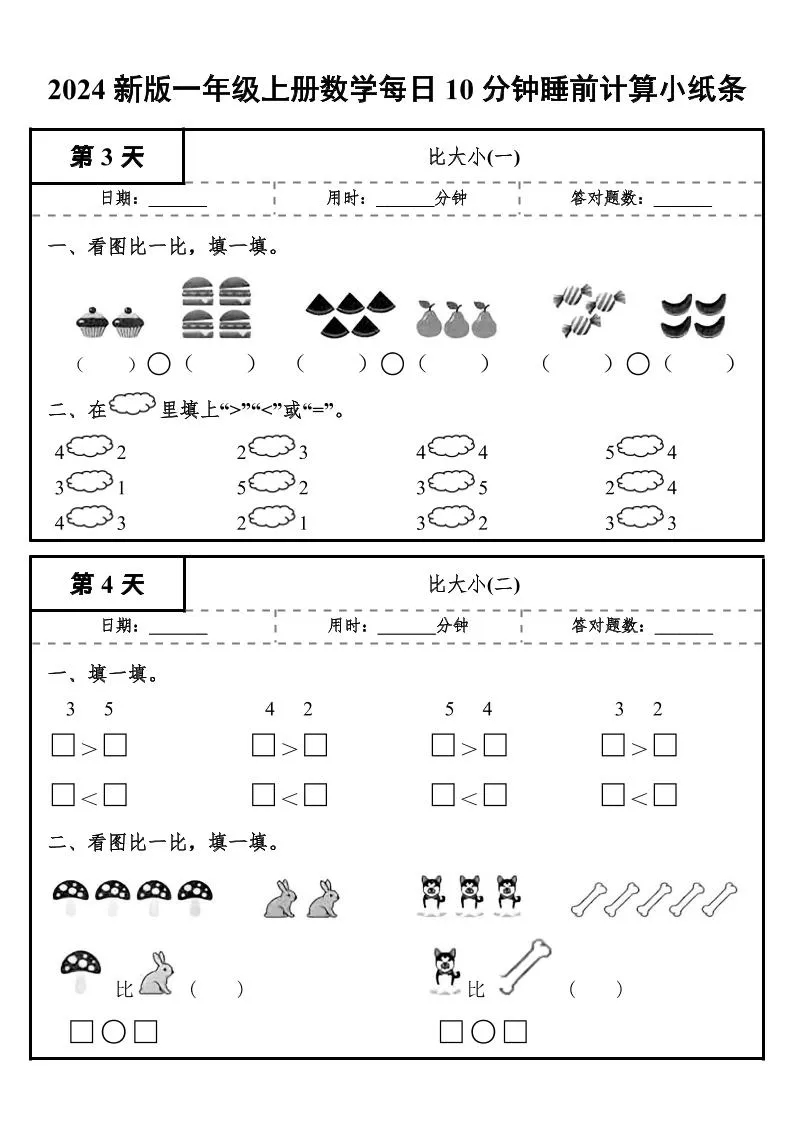 24秋一年级上册数学每日10分钟睡前计算小纸条-学海库