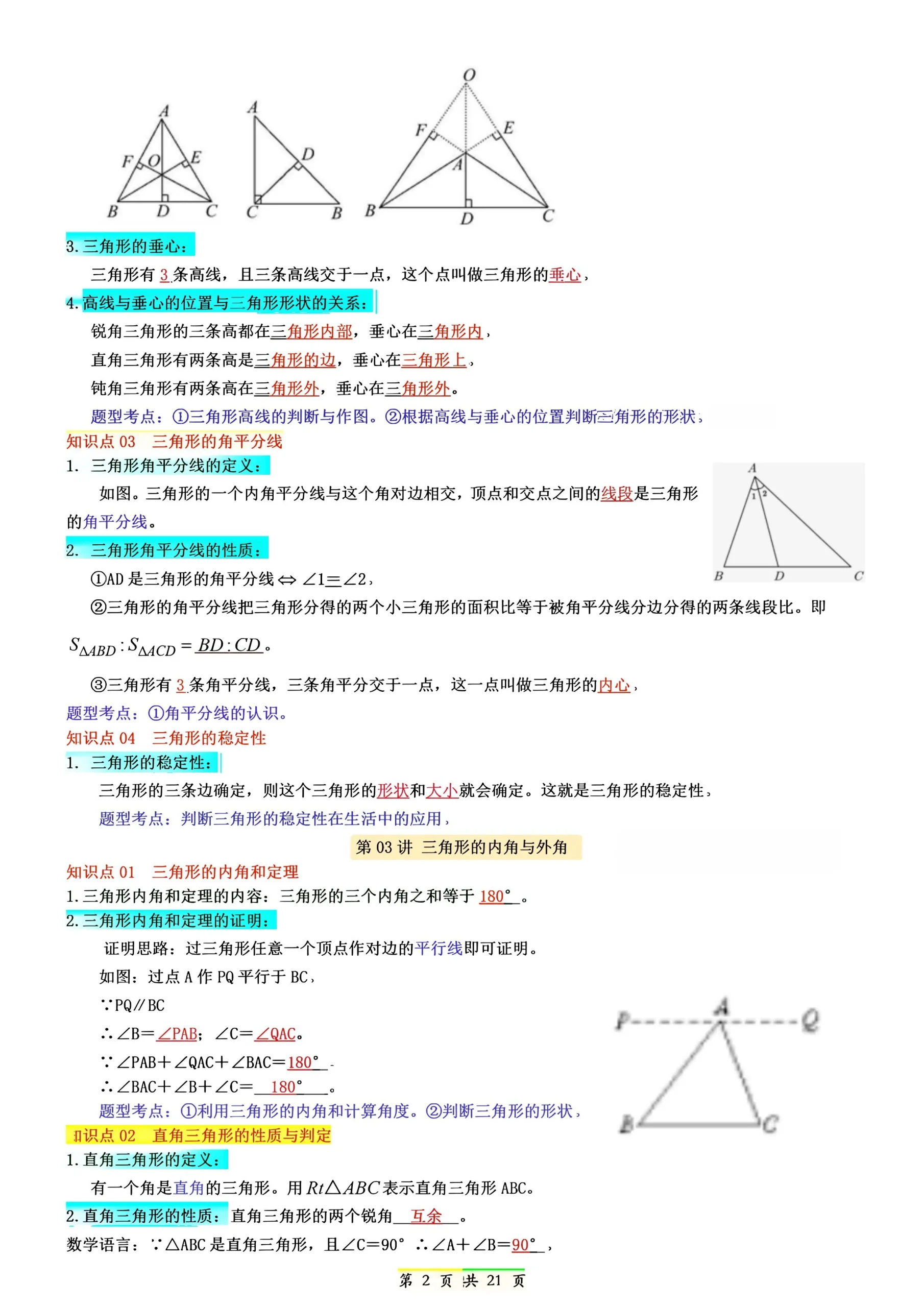 新八年级上数学七升八知识点总结（人教版）-学海库