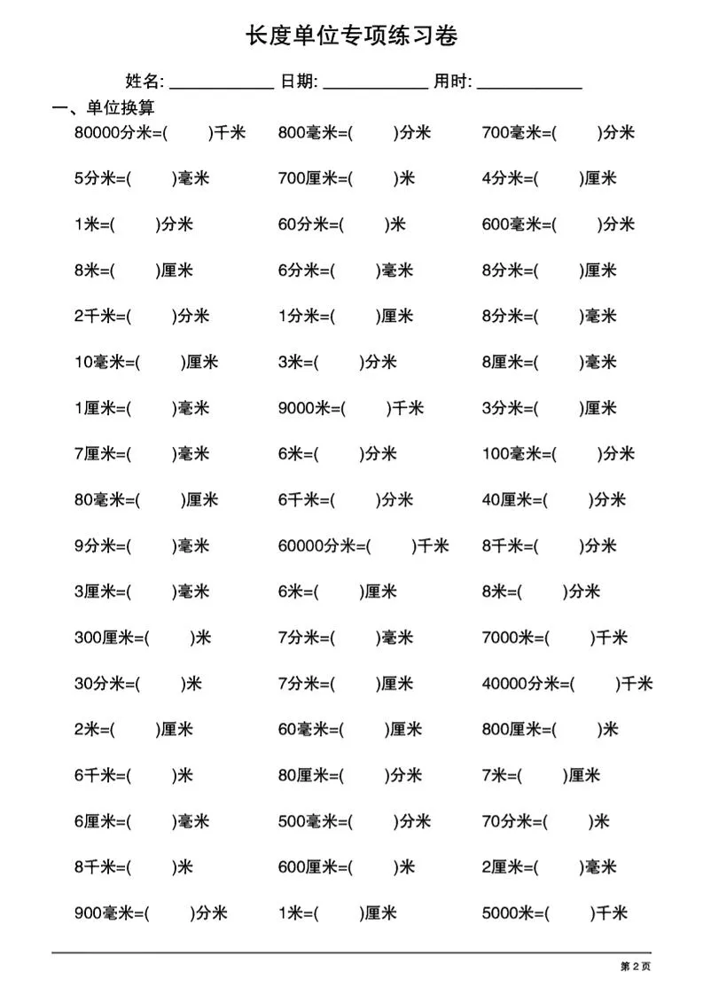 三上数学长度单位换算专项练习20天-学海库