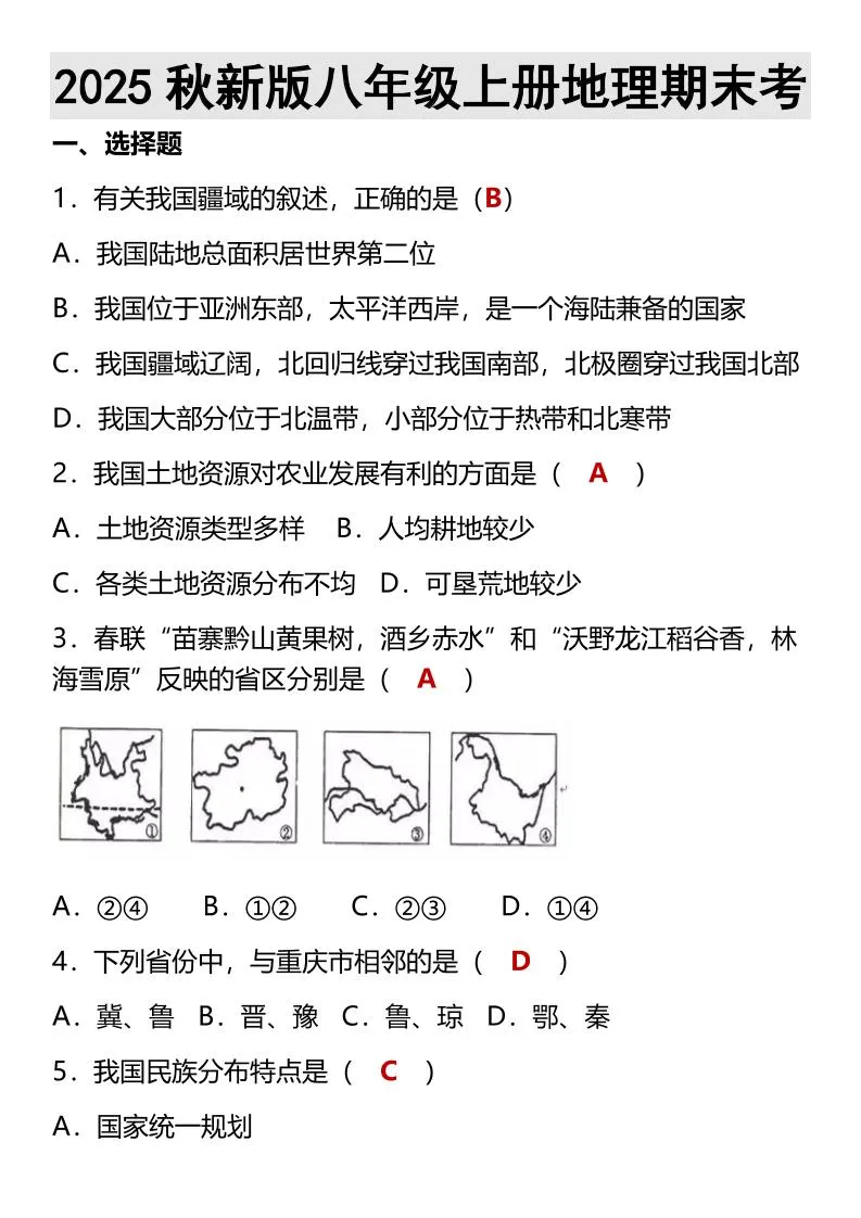 【2025秋新版】八年级上册地理期末考