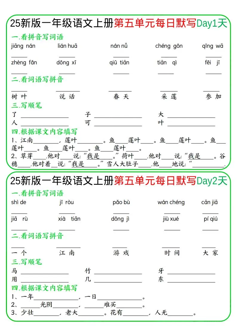 一年级上语文5-8单元每日默写