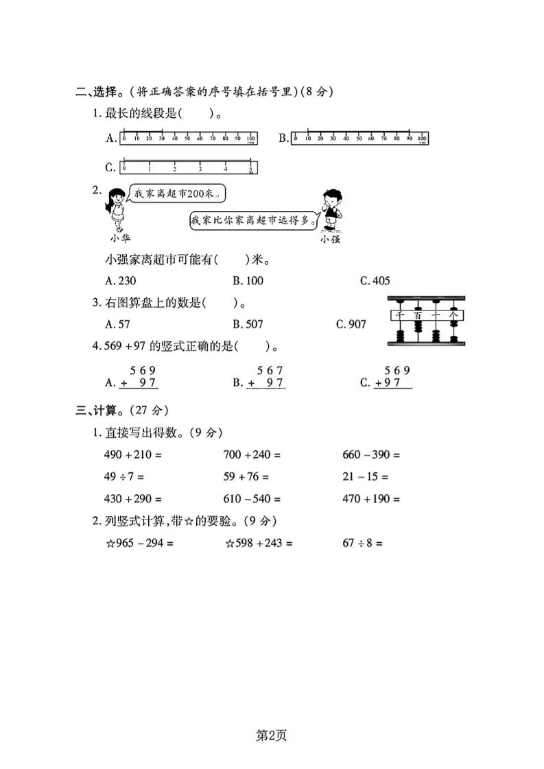 二下冀教版数学期末拔尖测试卷4页-学海库