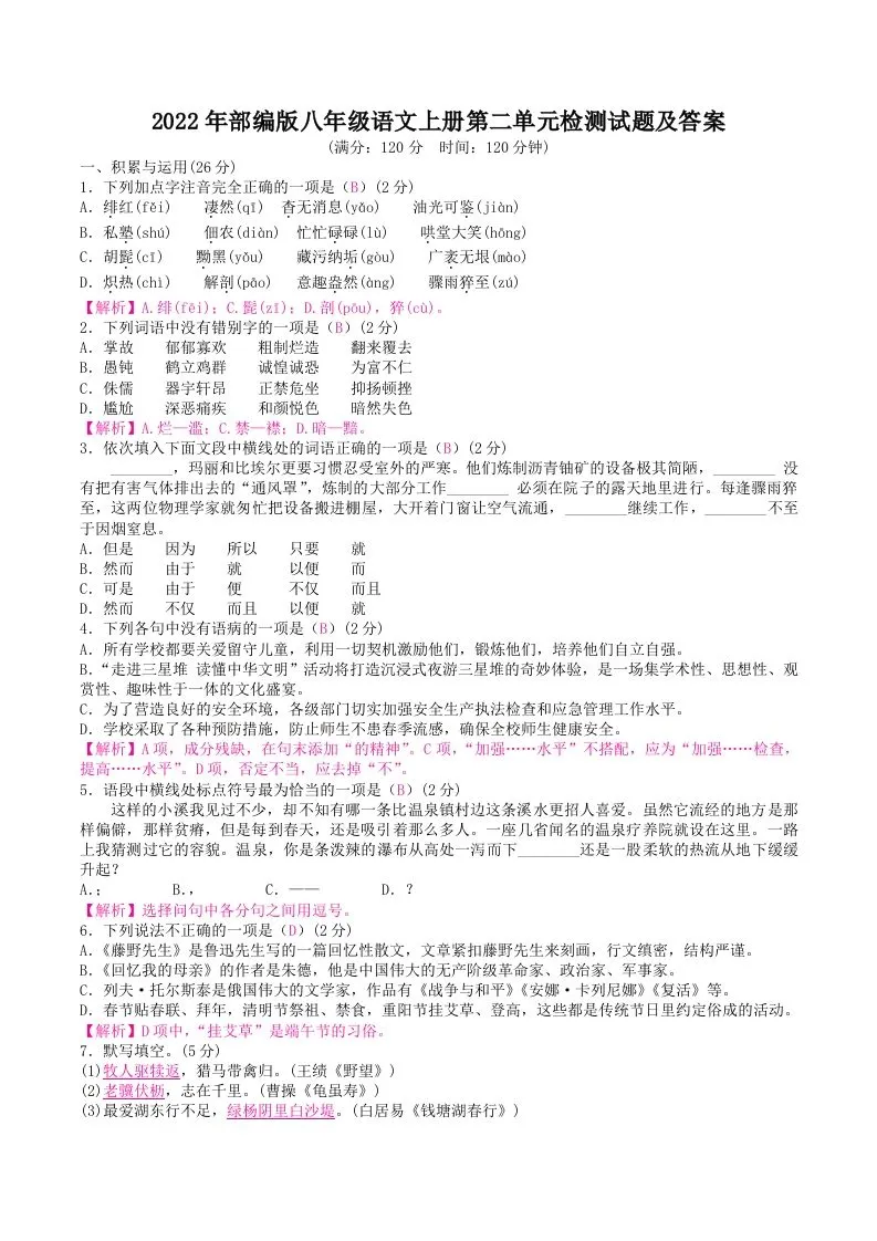 2022年部编版八年级语文上册第二单元检测试题及答案(Word版)-学海库