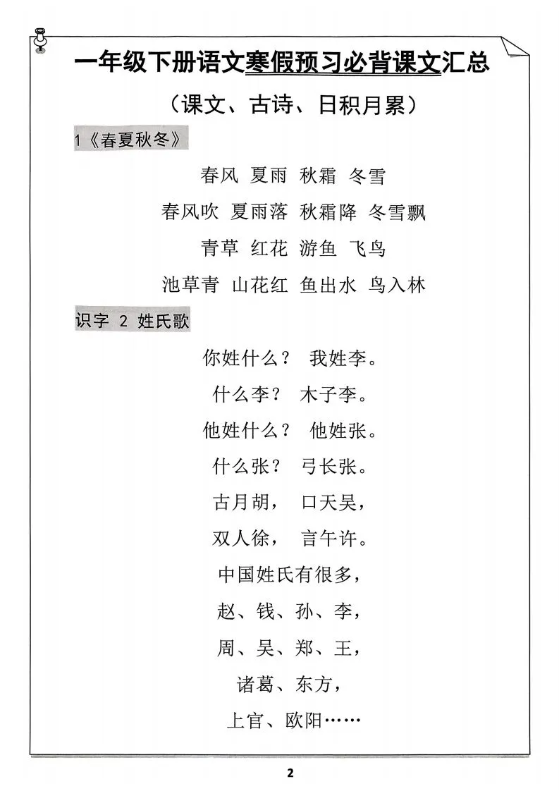 一年级下册语文寒假预习必背闯关表-学海库