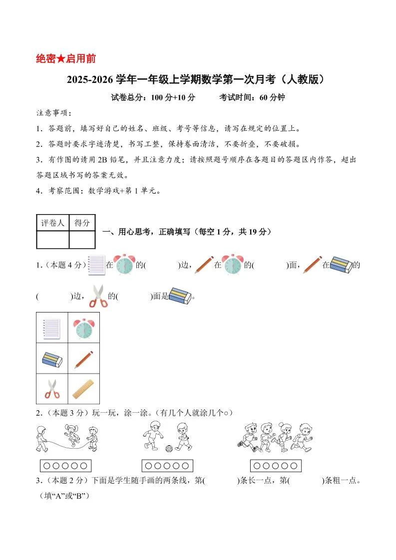 25-26学年一上数学第一次月考（人教版数学游戏+第一单元）（考试版A4）