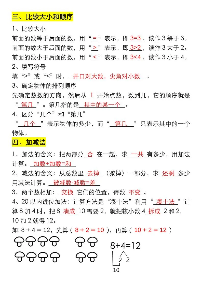 一年级数学上册重要知识点大全（答案版）-学海库