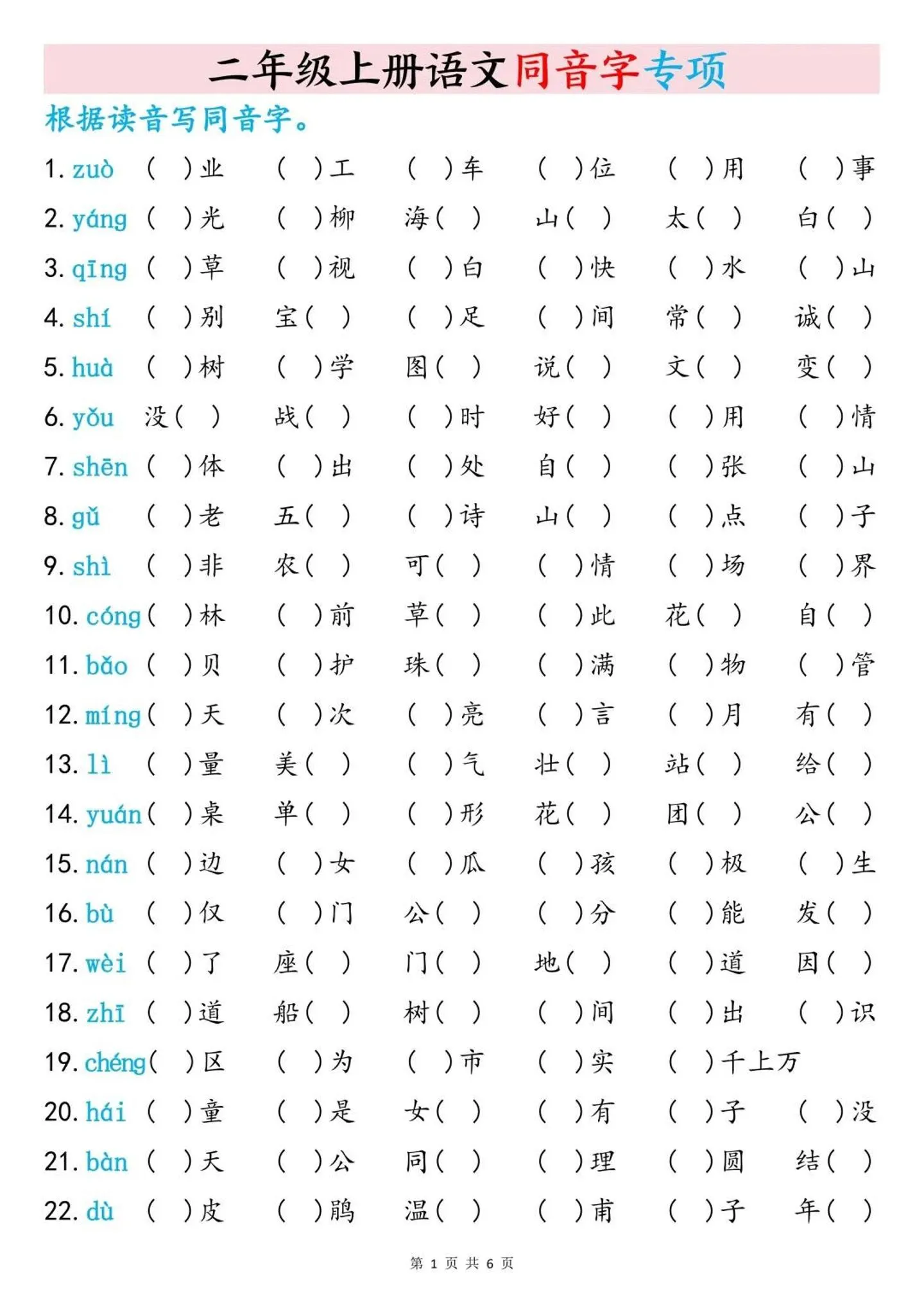 二上语文同音字专项训练（含答案6页）