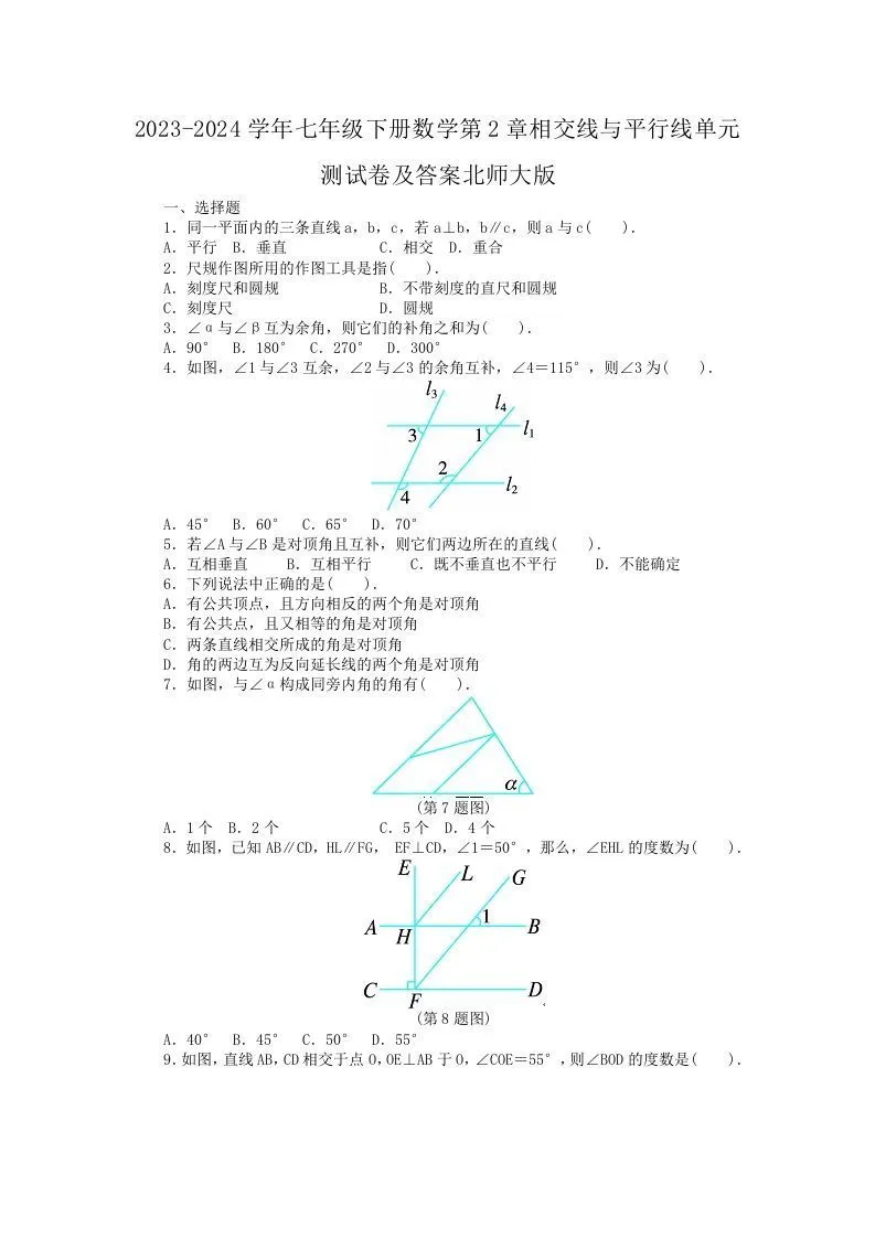 2023-2024学年七年级下册数学第2章相交线与平行线单元测试卷及答案北师大版(Word版)-学海库