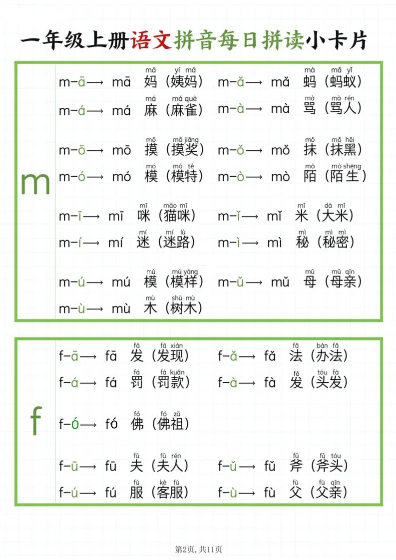 一年级上语文拼音每日拼读-学海库