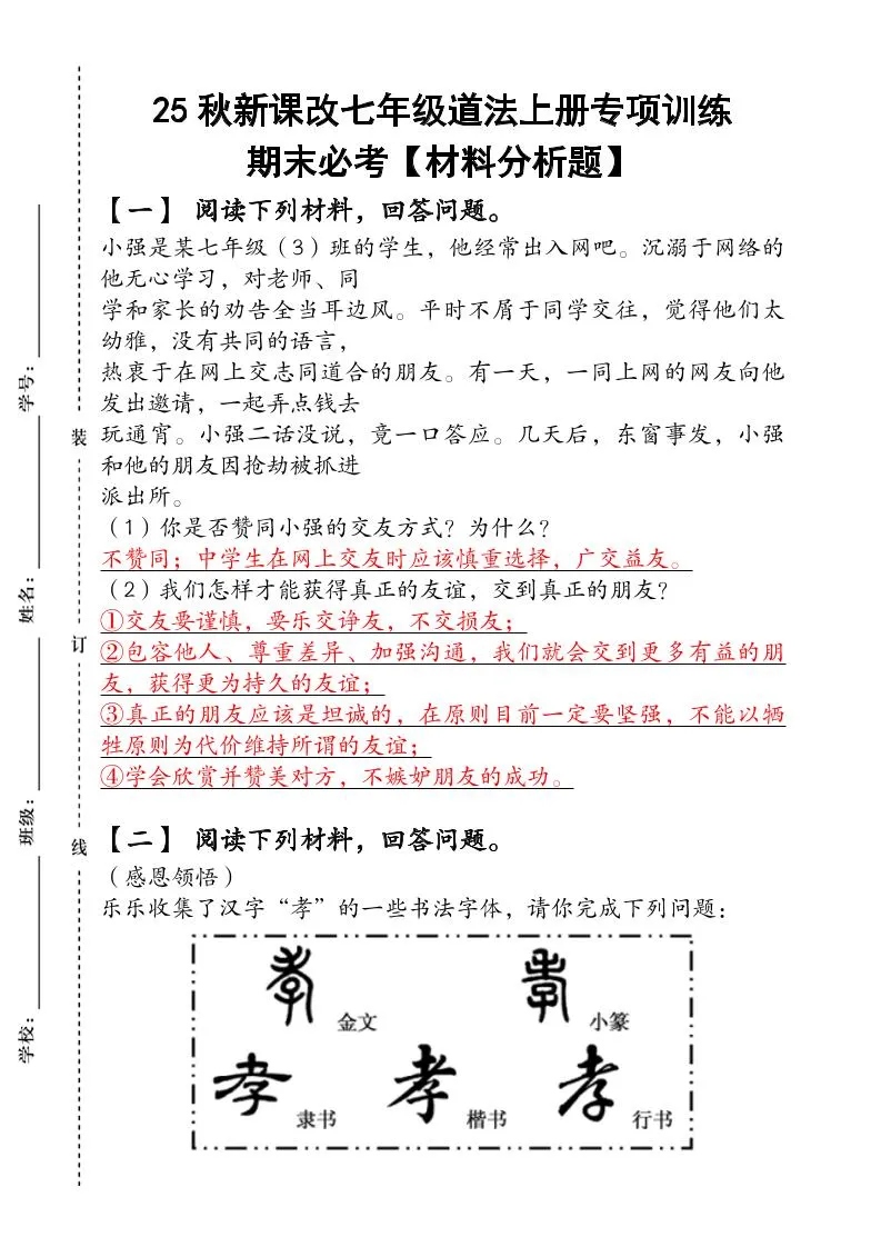 2024（新人教版）七年级道法上册专项训练：期末必考【材料分析题】含答案
