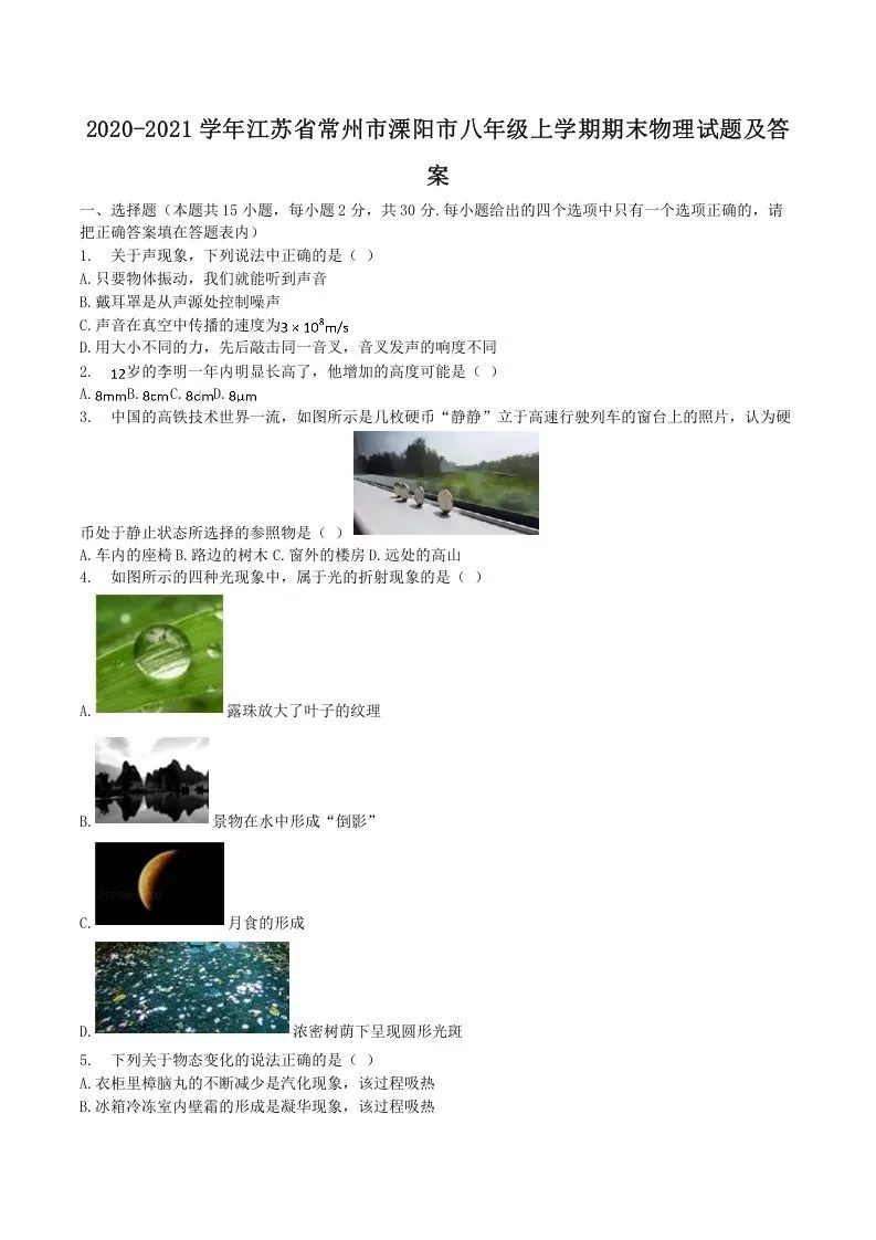 2020-2021学年江苏省常州市溧阳市八年级上学期期末物理试题及答案(Word版)