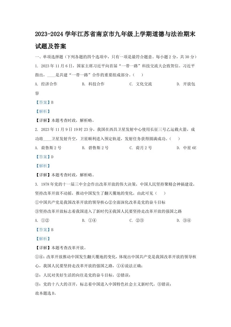 2023-2024学年江苏省南京市九年级上学期道德与法治期末试题及答案(Word版)