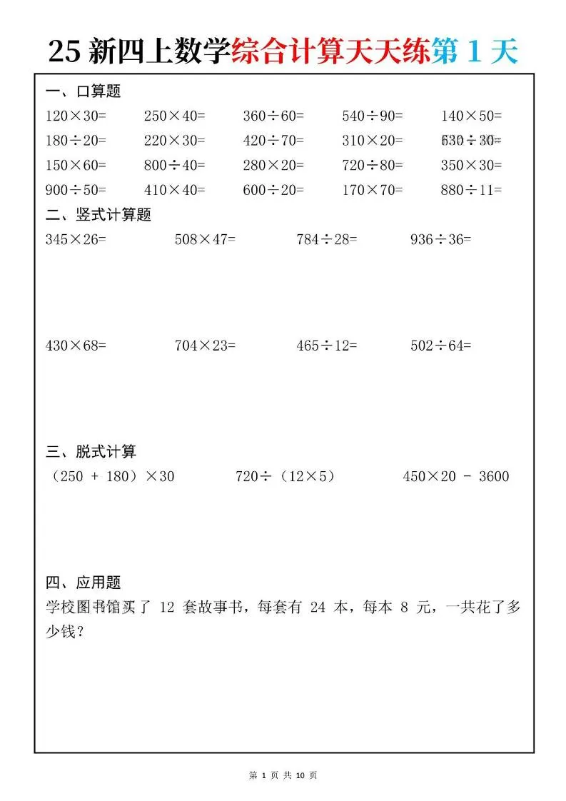 25新四上数学综合计算天天练10页