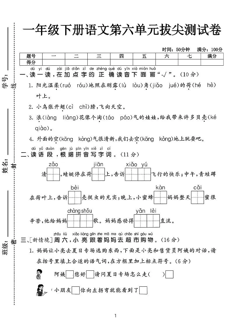 新一下语文第六单元拔尖测试卷（含答案5页）