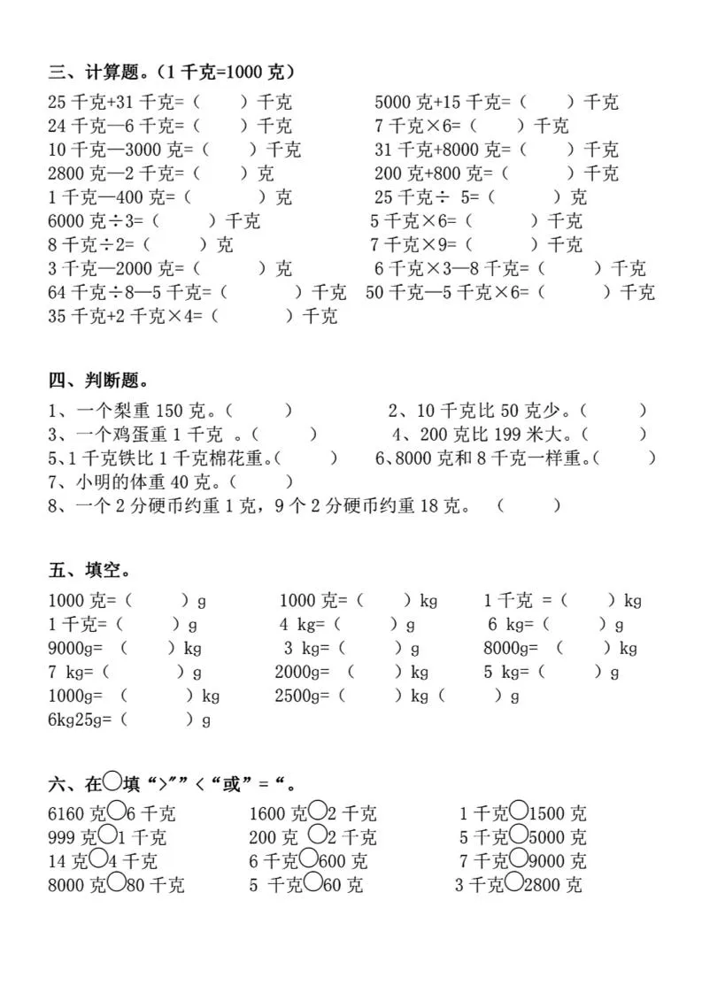 二下数学克与千克专项练习4页-学海库