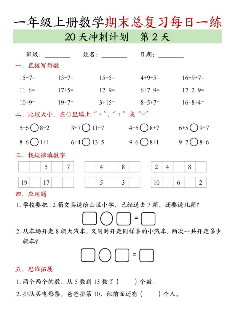 新一上数学期末总复习每日一练20天冲刺计划（20页）-学海库