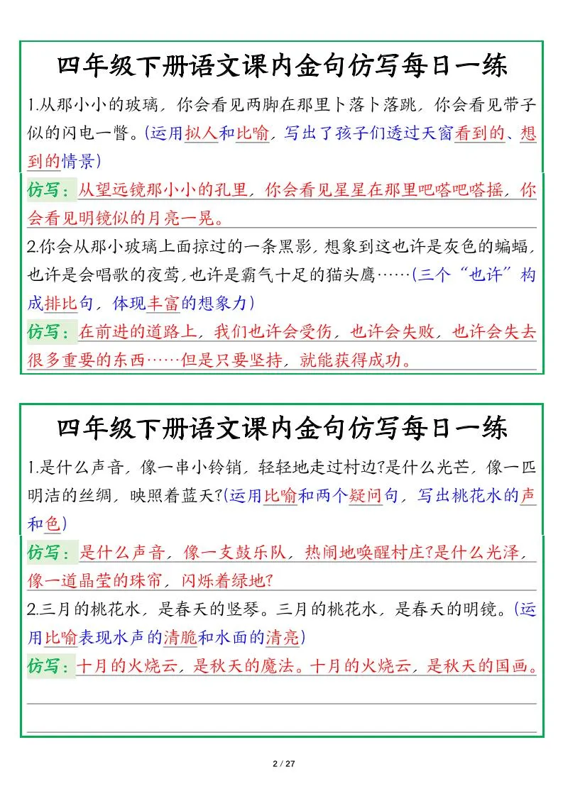 【课内金句仿写每日一练（答案）】四下语文-学海库