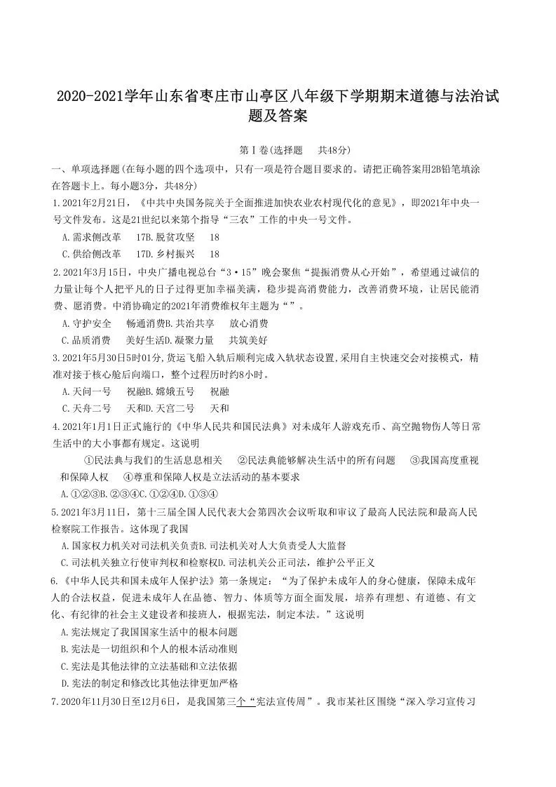 2020-2021学年山东省枣庄市山亭区八年级下学期期末道德与法治试题及答案(Word版)