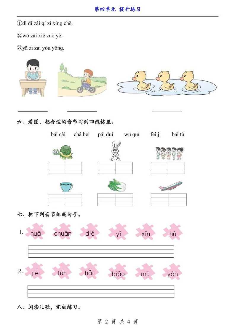 一上语文-第4单元（提升练习）-学海库