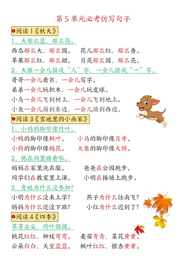 一年级上语文1-8单元仿写句子汇总-学海库