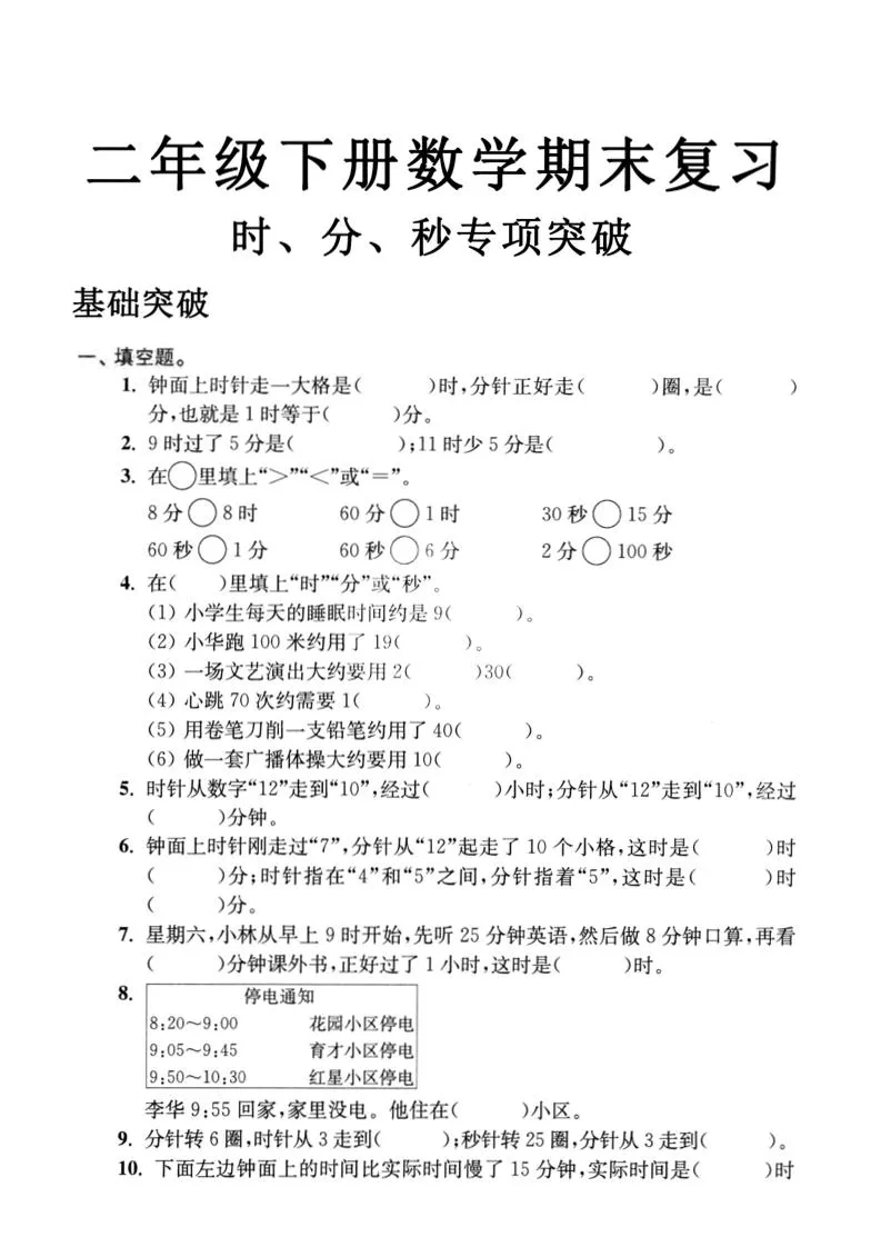 二下数学时间时分秒专项突破4页