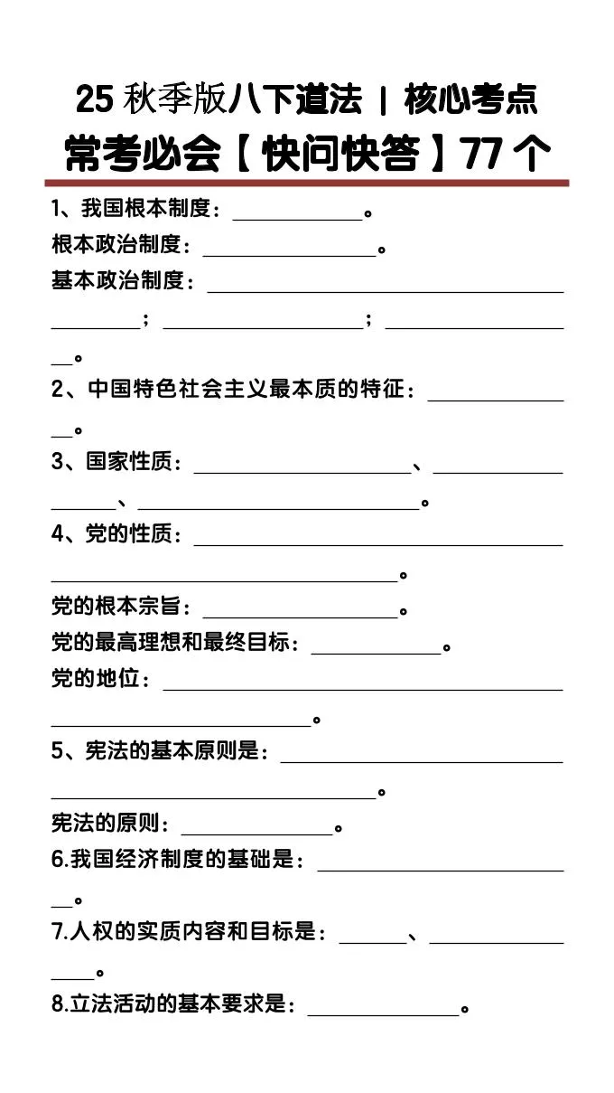 【2025秋新版】八下道法核心考点【快问快答】77个