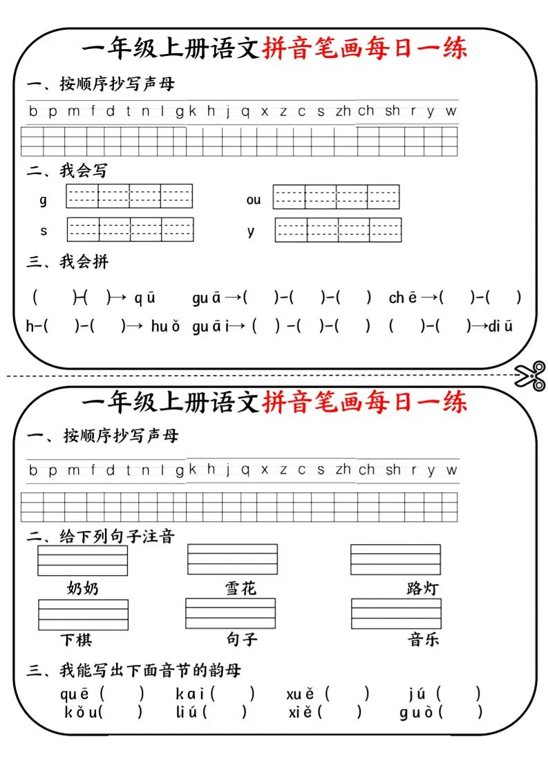 一年级上语文拼音笔画每日一练