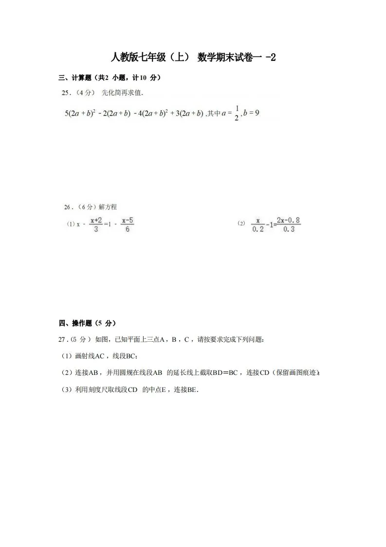 七年级（上）数学期末试卷1-2卷人教版-学海库