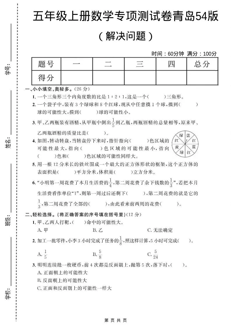 五年级上数学解决问题专项测试卷《青岛54版》