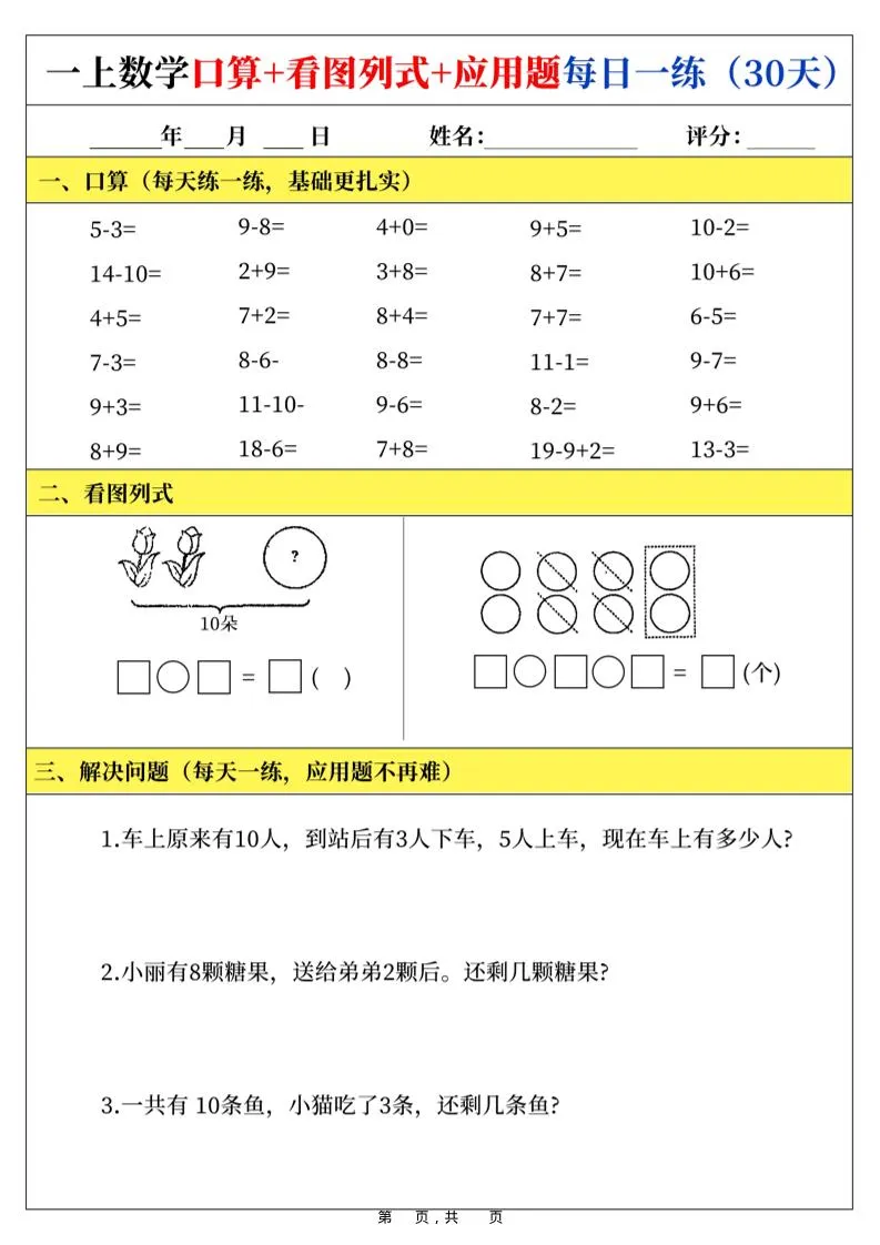 新一上数学口算+看图列式+应用题每日一练（30页）