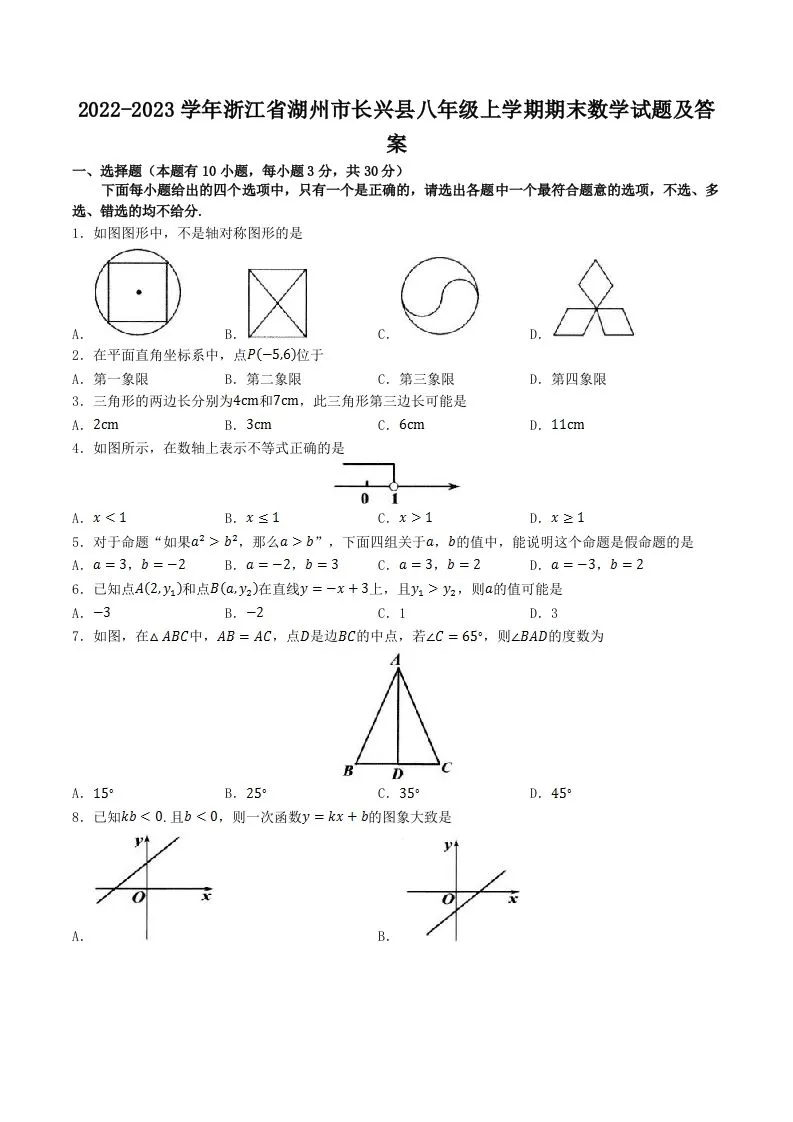 2022-2023学年浙江省湖州市长兴县八年级上学期期末数学试题及答案(Word版)-学海库