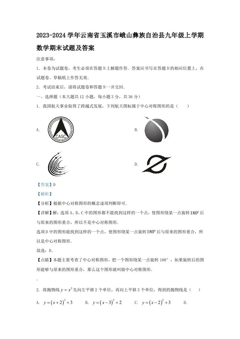 2023-2024学年云南省玉溪市峨山彝族自治县九年级上学期数学期末试题及答案(Word版)-学海库