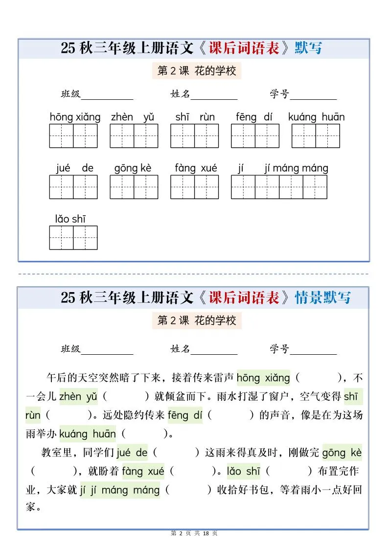 25秋三上语文课后词语表情景默写通关小单（含答案21页）-学海库