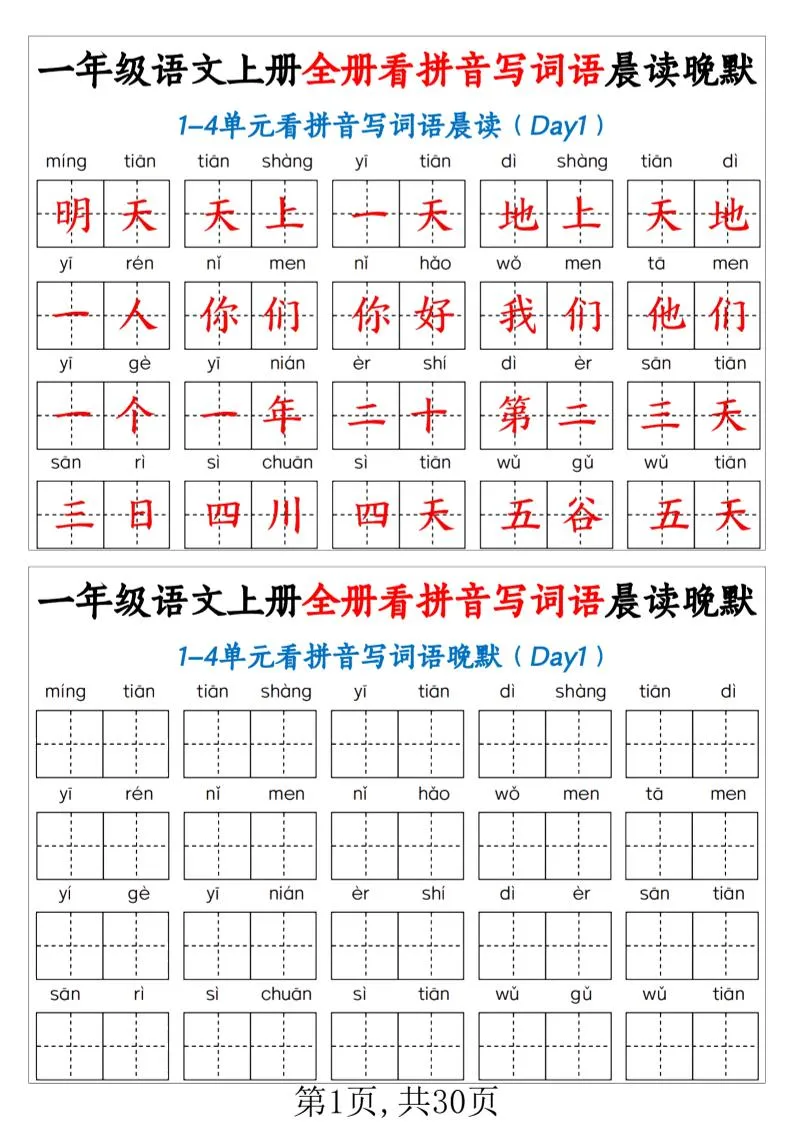 一年级上语文全册看拼音写词语晨读晚默（30页））