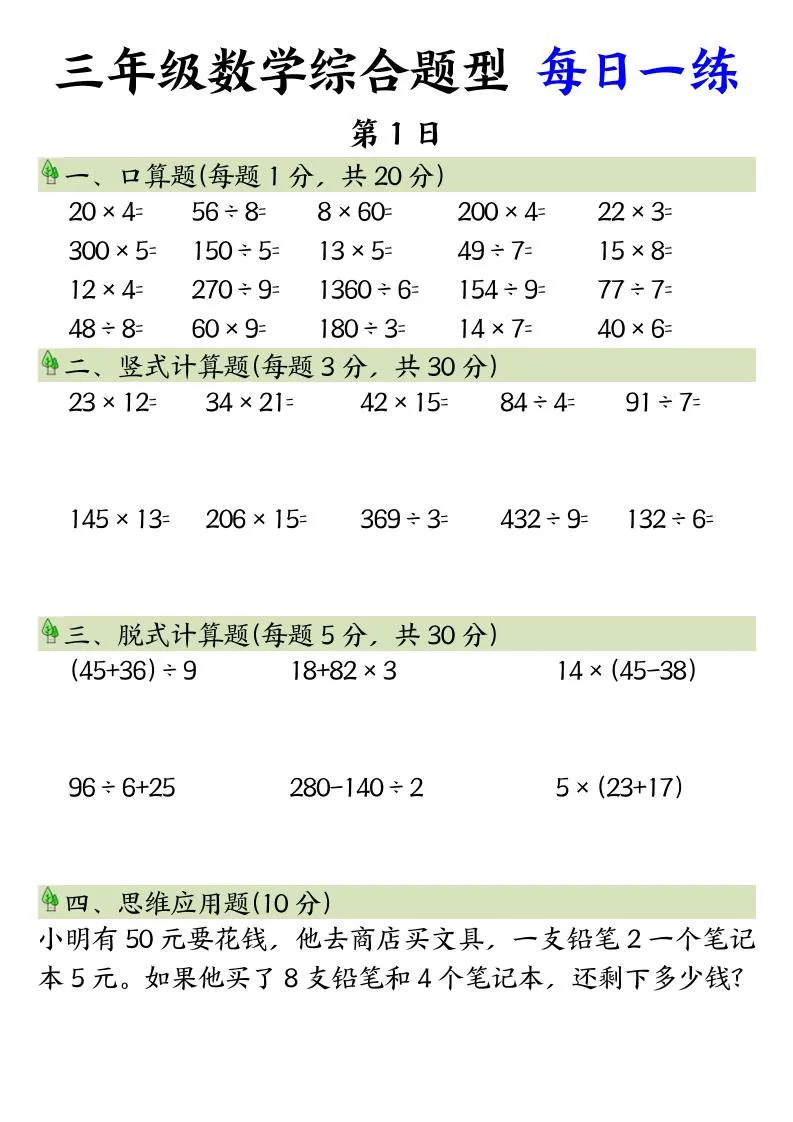 三年级数学综合题型+每日一练三下数学