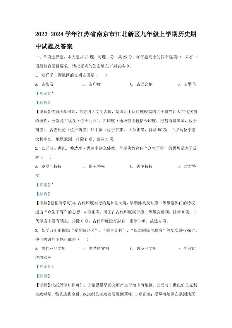 2023-2024学年江苏省南京市江北新区九年级上学期历史期中试题及答案(Word版)