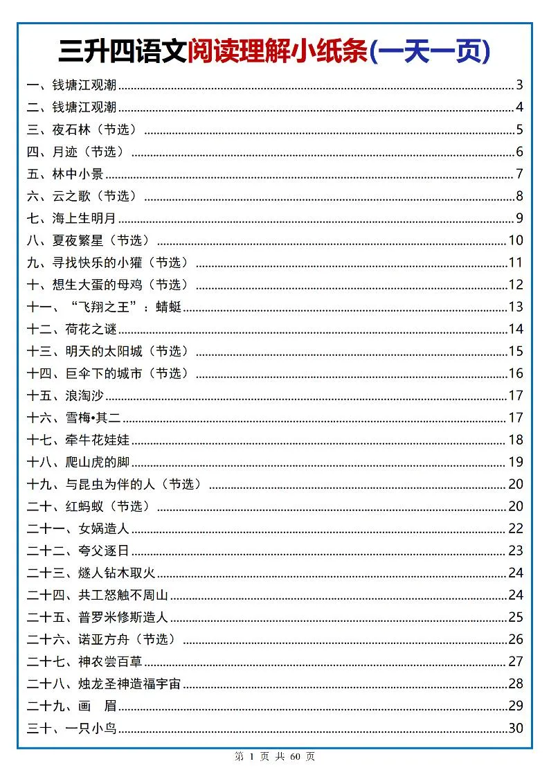 三升四语文阅读小纸条-四上语文