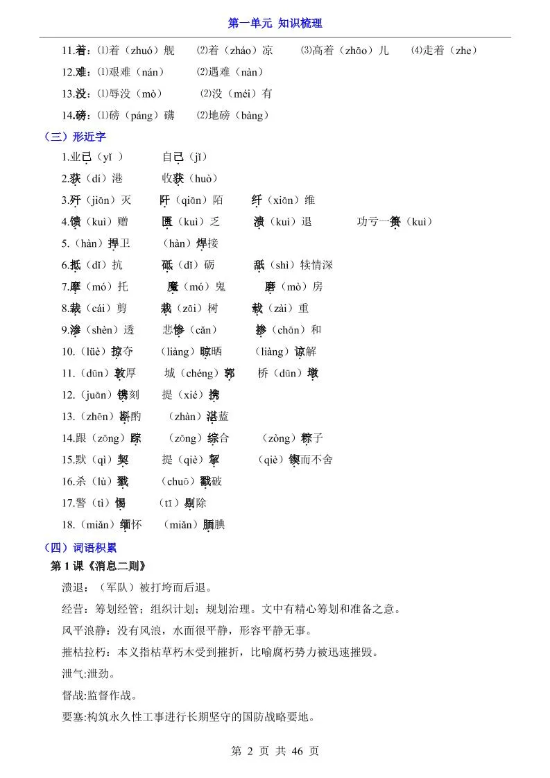 八年级上语文第1单元（知识梳理）-知识点-学海库