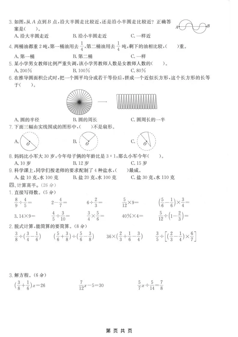 六年级上数学期末拔尖测试卷2《青岛63版》-学海库