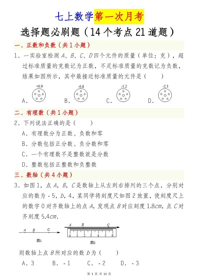 七年级上数学第一次月考选择题必刷题（青岛版）