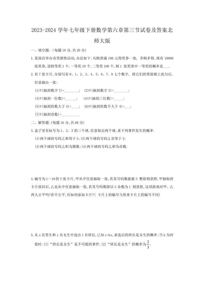 2023-2024学年七年级下册数学第六章第三节试卷及答案北师大版(Word版)-学海库