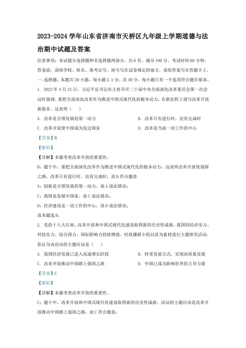 2023-2024学年山东省济南市天桥区九年级上学期道德与法治期中试题及答案(Word版)-学海库