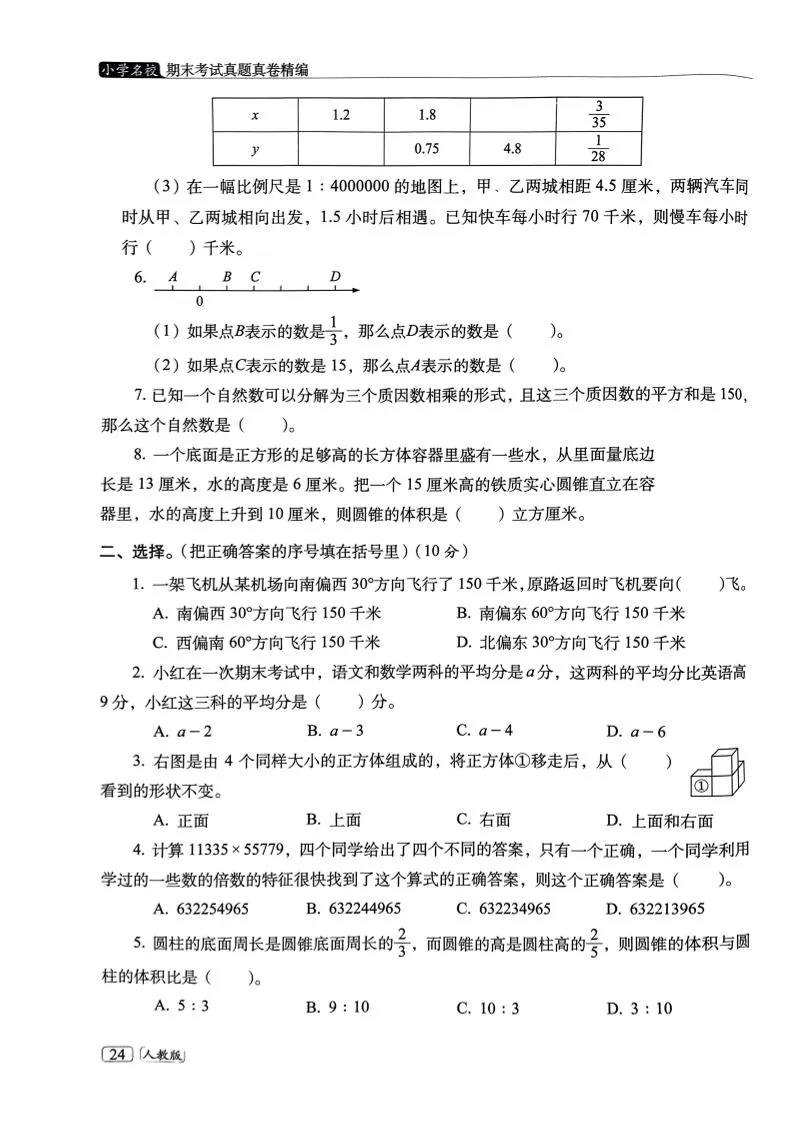 25春六年级数学下册人教版期末名校真题卷6套含答案-学海库