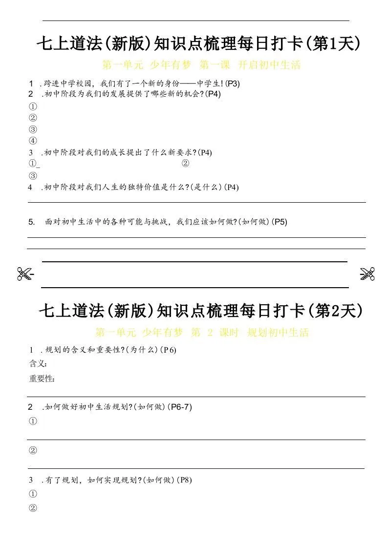 【24新版】七上道法(新版)知识点梳理每日打卡_空白档-学海库