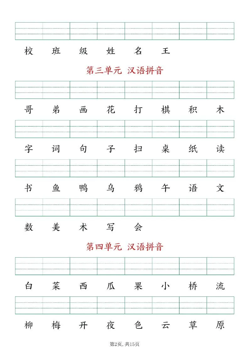 新版一年级上册语文生字注音练习-学海库