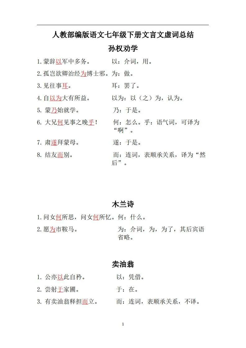 人教部编版七年级下册语文言文虚词归纳整理