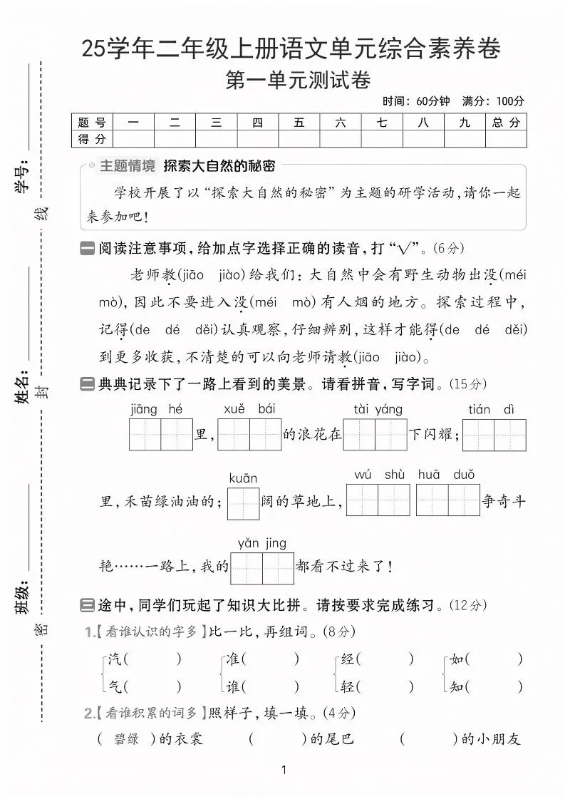 25学年二上语文第一单元综合素养卷（含答案5页）