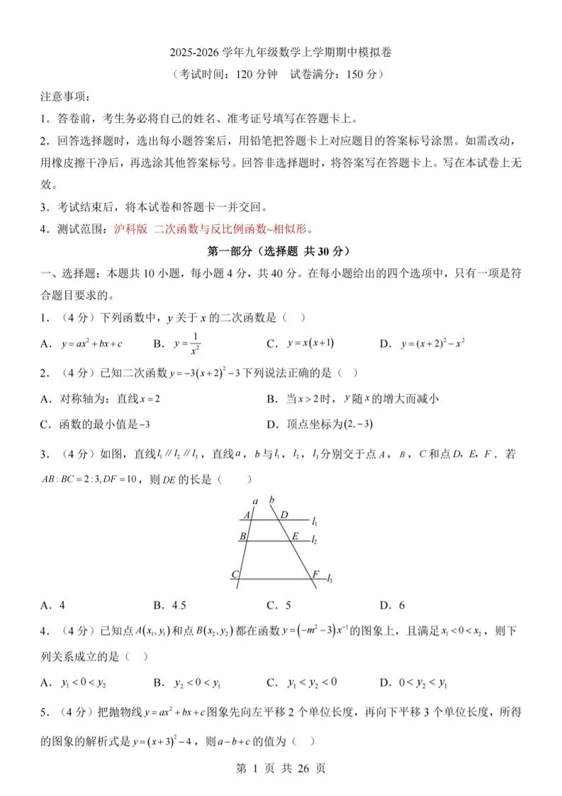 九年级上数学期中模拟卷（沪科版）